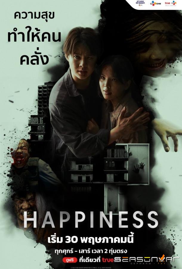 Счастье / Happiness (2025)