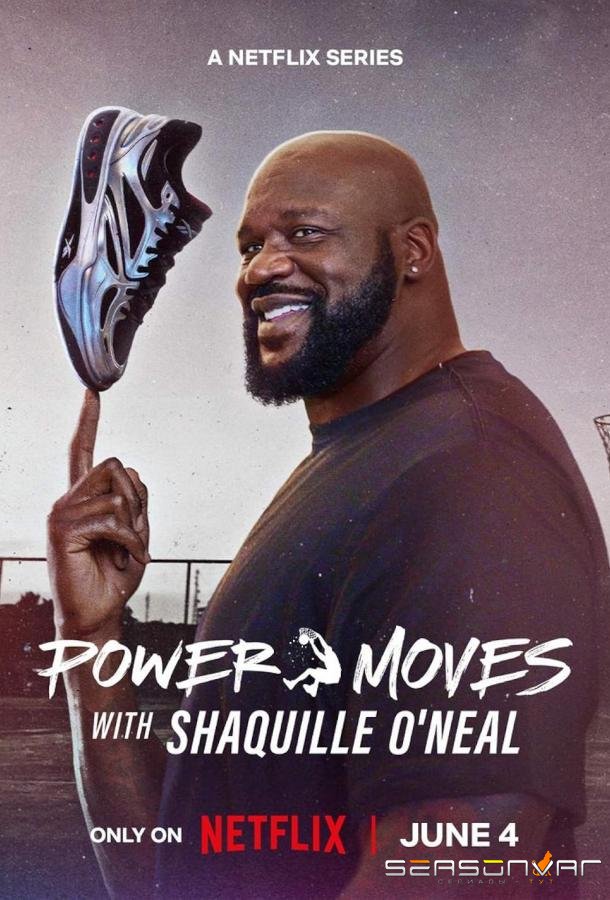 Мощные приемы Шакила О’Нила / Power Moves with Shaquille O'Neal (2025)