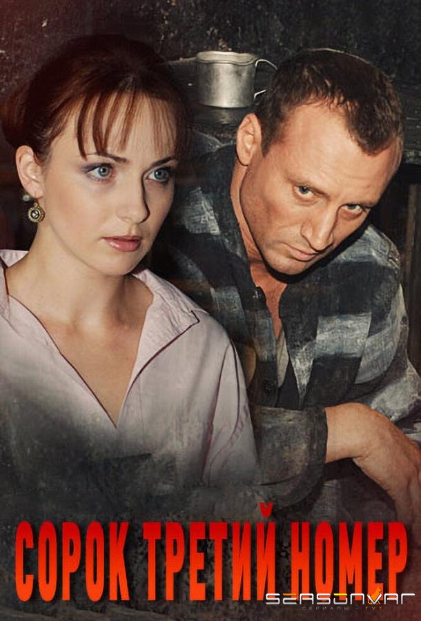 Сорок третий номер /  (2010)