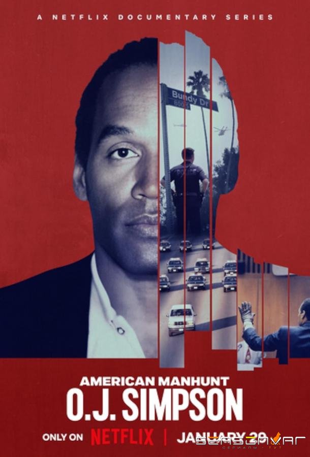 Охота на виновников: О. Джей Симпсон / American Manhunt: O.J. Simpson (2025)