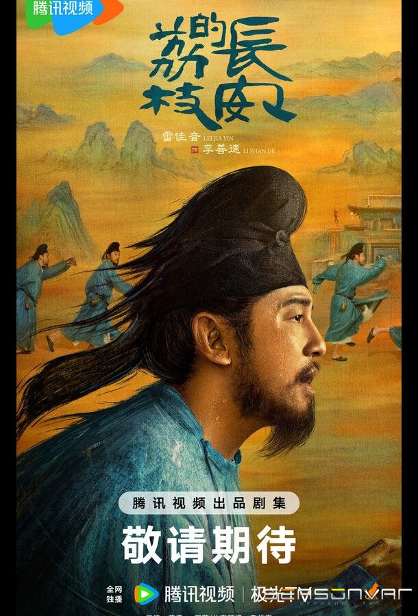 Личи из Чанъаня / Chang an de li zhi (2025)