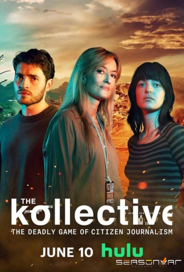 Коллектив / The Kollective (2025)