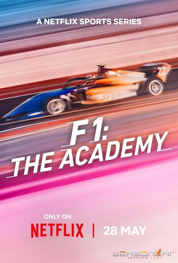 Формула-1: Академия / F1: The Academy (2025)