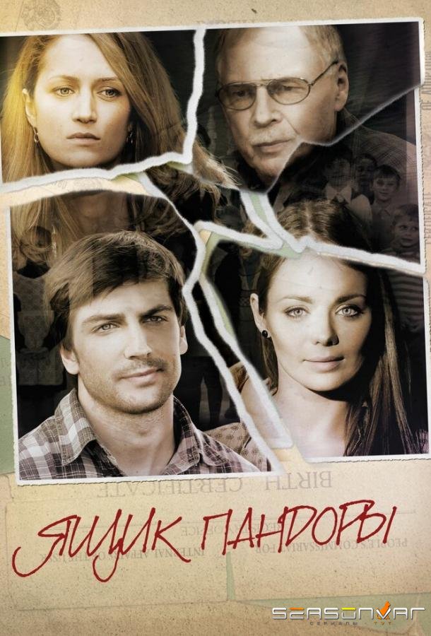 Ящик Пандоры /  (2011)
