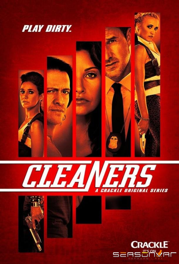 Чистильщики / Cleaners (2013)