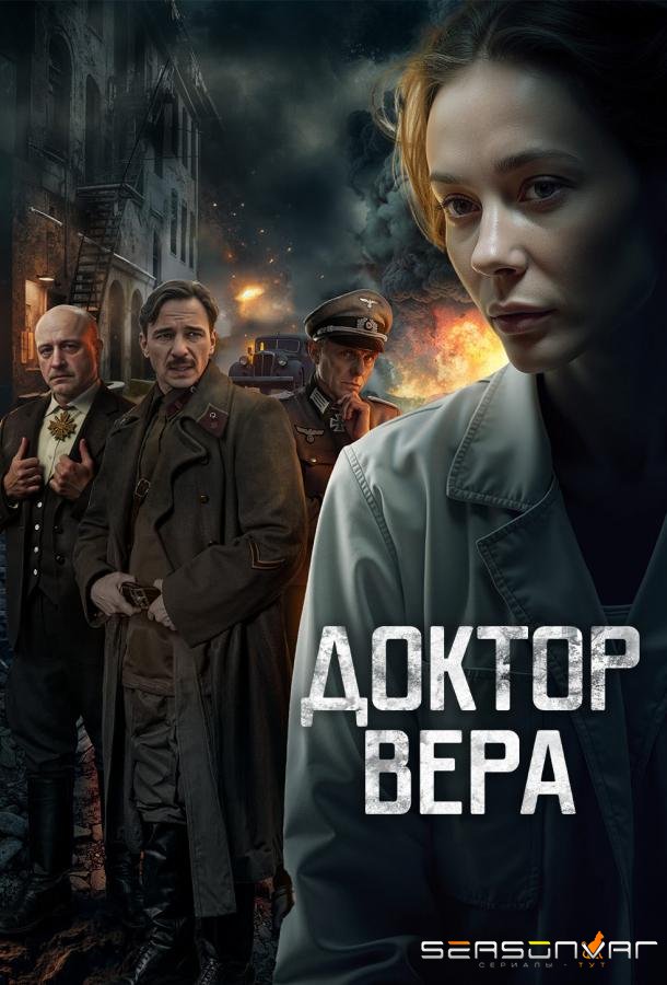 Доктор Вера /  (2025)