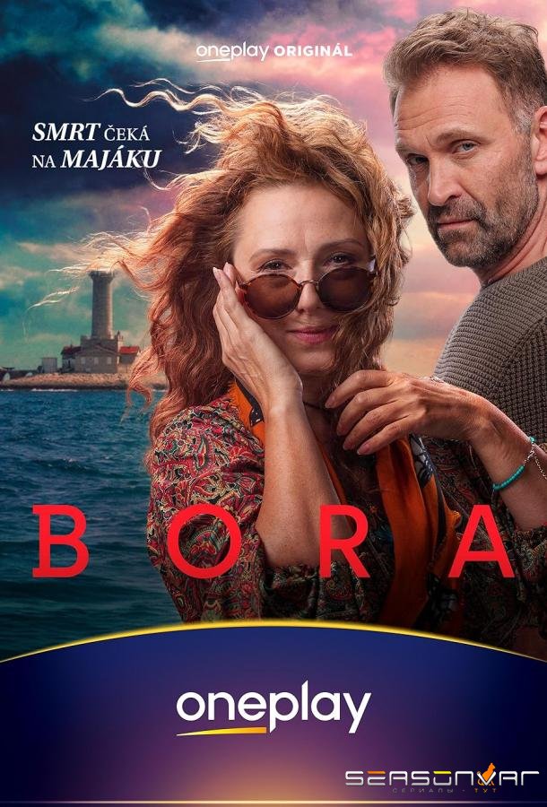 Бора / Bora (2025)