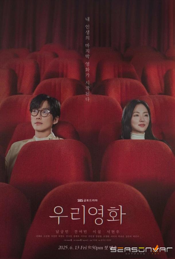 Наш фильм / Uri yeonghwa (2025)