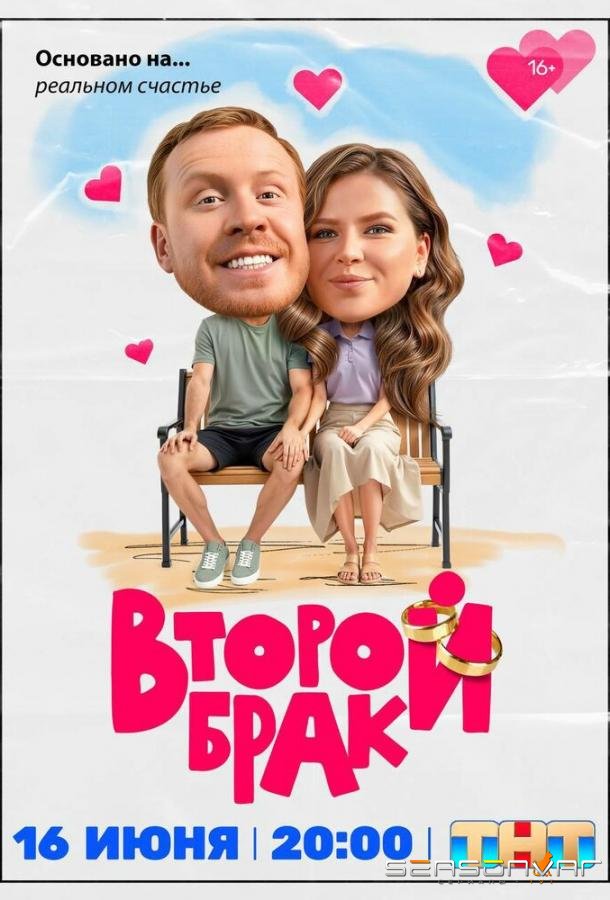 Второй брак /  (2025)