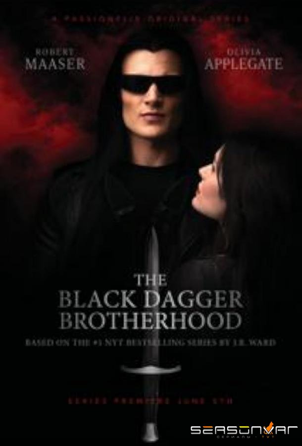 Братство чёрного кинжала / The Black Dagger Brotherhood (2025)