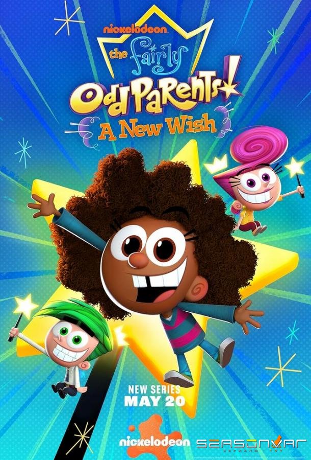 Волшебные покровители: новое желание / The Fairly OddParents: A New Wish (2024)