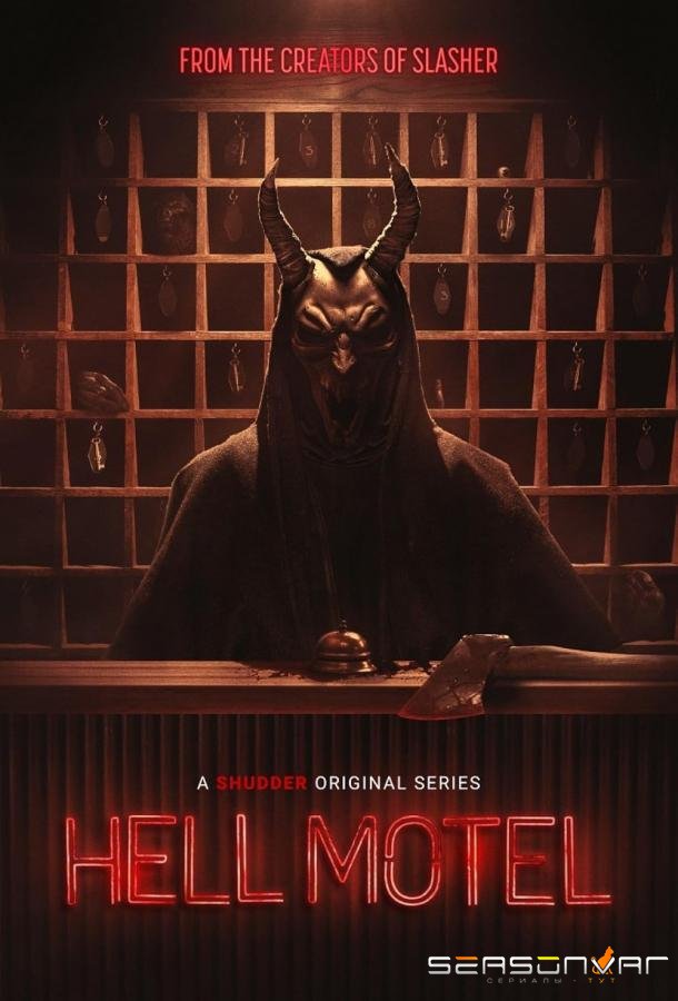 Адский мотель / Hell Motel (2025)