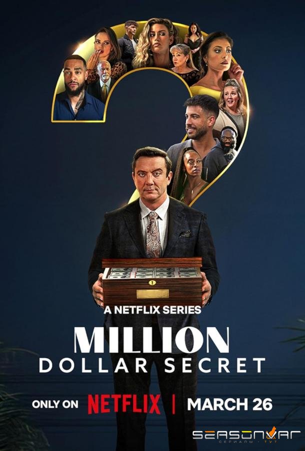 Секрет на миллион долларов / Million Dollar Secret (2025)