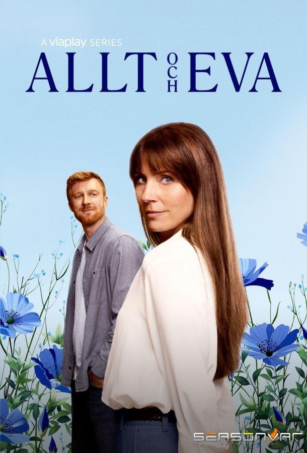 Все и Ева / Allt och Eva (2024)