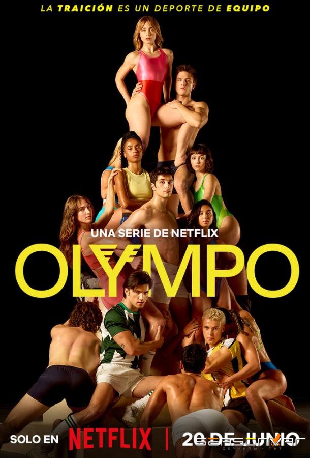 Олимп / Olympo (2025)