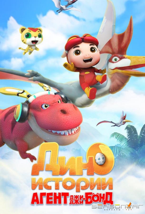 Агент Джи-Джи Бонд: Дино Истории / GG Bond Dino Diary (2020)