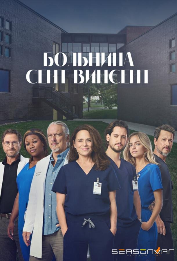 Больница Сент-Винсент / STAT (2022)