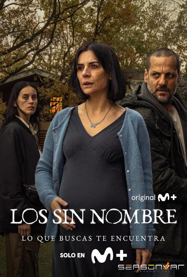 Без имени / Los sin nombre (2025)