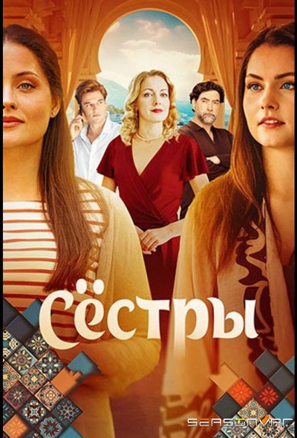 Сёстры /  (2025)