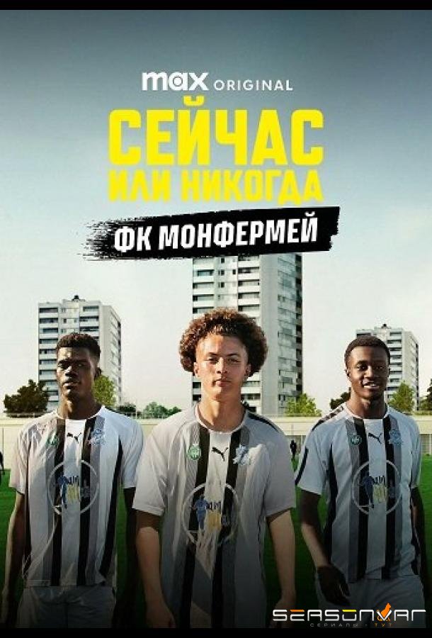 Сейчас или никогда: ФК Монфермей / Maintenant ou Jamais : FC Montfermeil / Now or Never FC Montfermeil (2025)