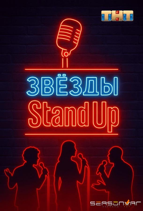 Звезды в стендапе /  (2025)