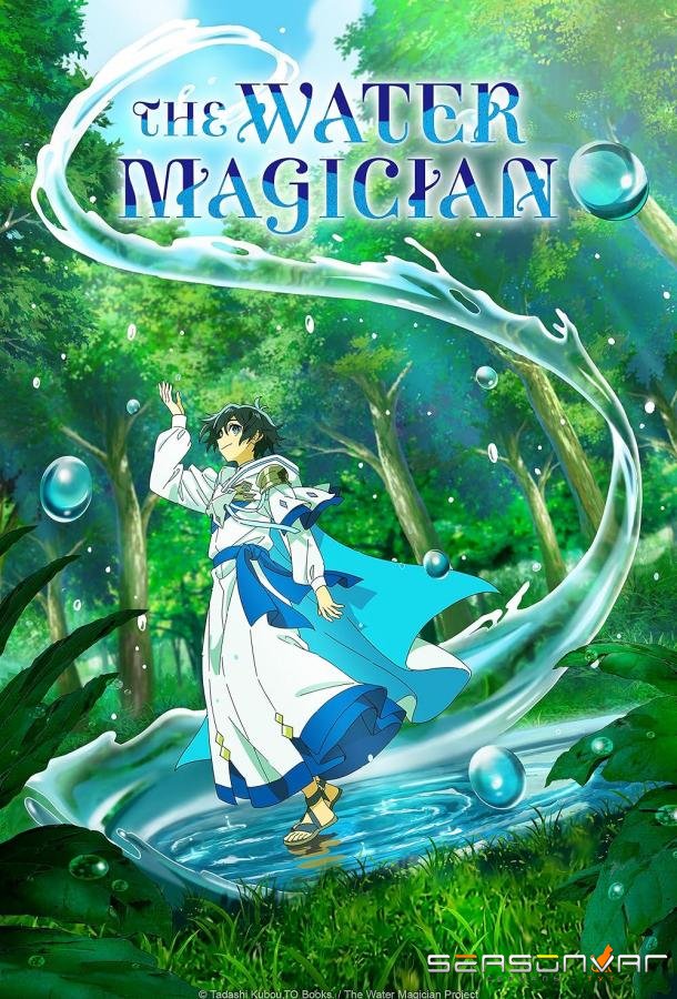 Маг воды / Mizuzokusei no Mahoutsukai (2025)