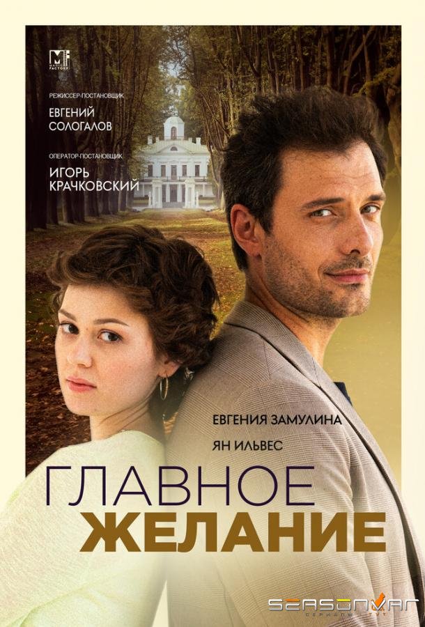 Главное желание /  (2024)