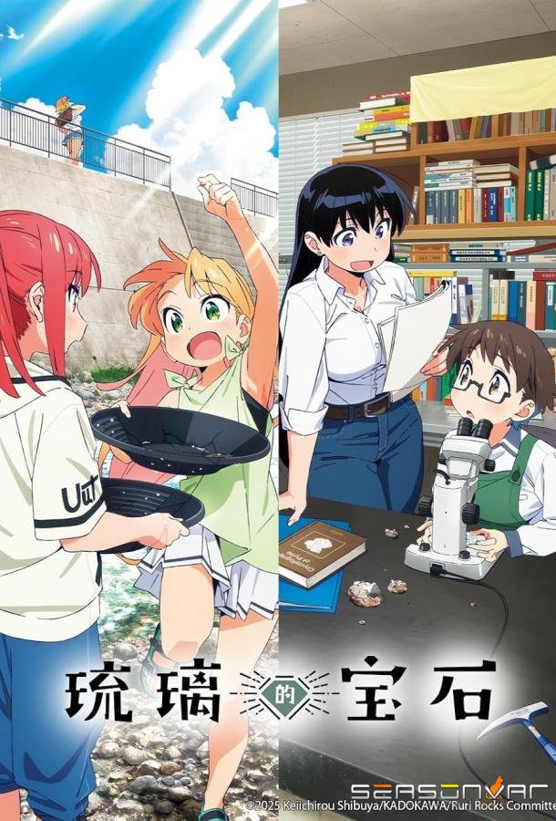 Драгоценности Рури / Ruri no Houseki (2025)