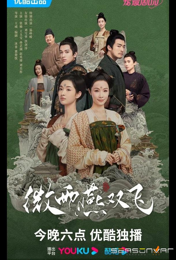 Унесенные дождём / Wei yu yan shuang fei (2023)