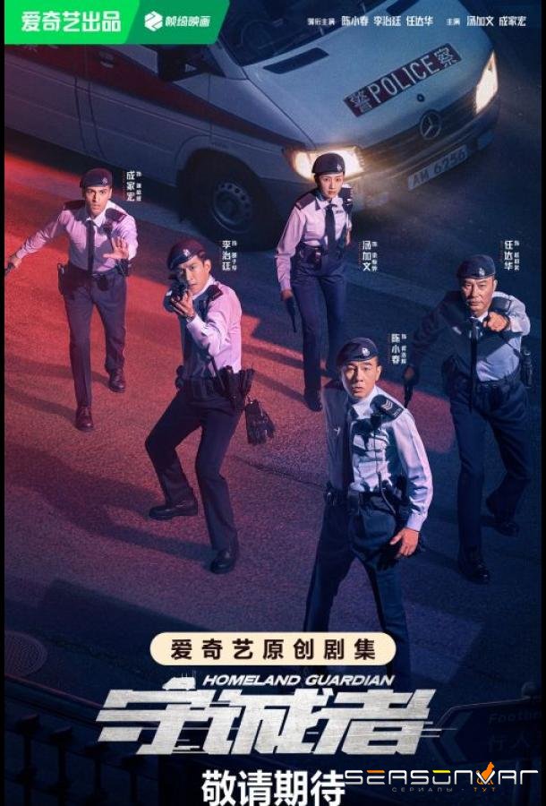 Страж Родины / Homeland Guardian / City Defender / Loyalists / Shou Cheng Zhe (2025)