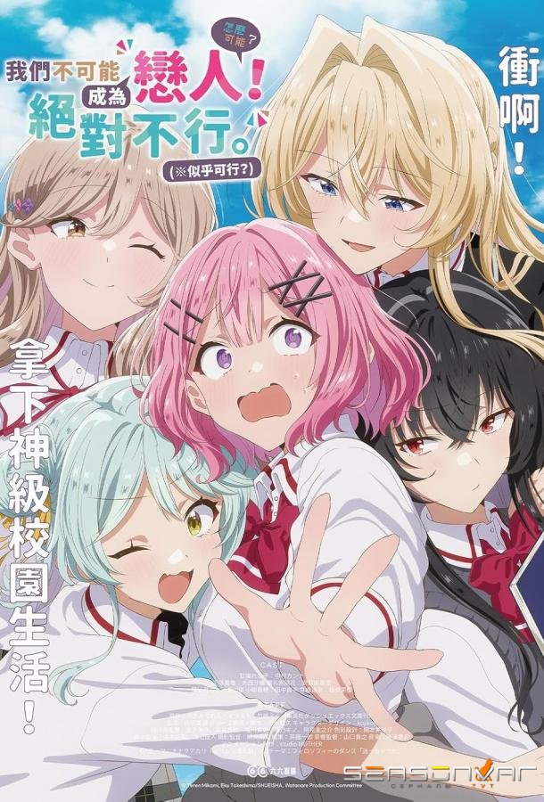 У меня нет возлюбленной! (А может есть?!) / Watashi ga Koibito ni Nareru Wake Naijan, Muri Muri! Muri Janakatta! (2025)