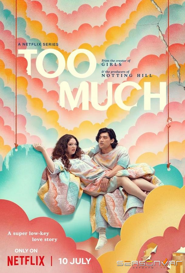 Это слишком / Чересчур / Too Much (2025)