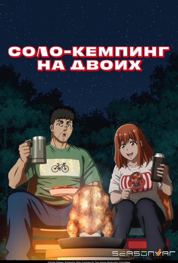 Соло-кемпинг на двоих / Futari Solo Camp (2025)