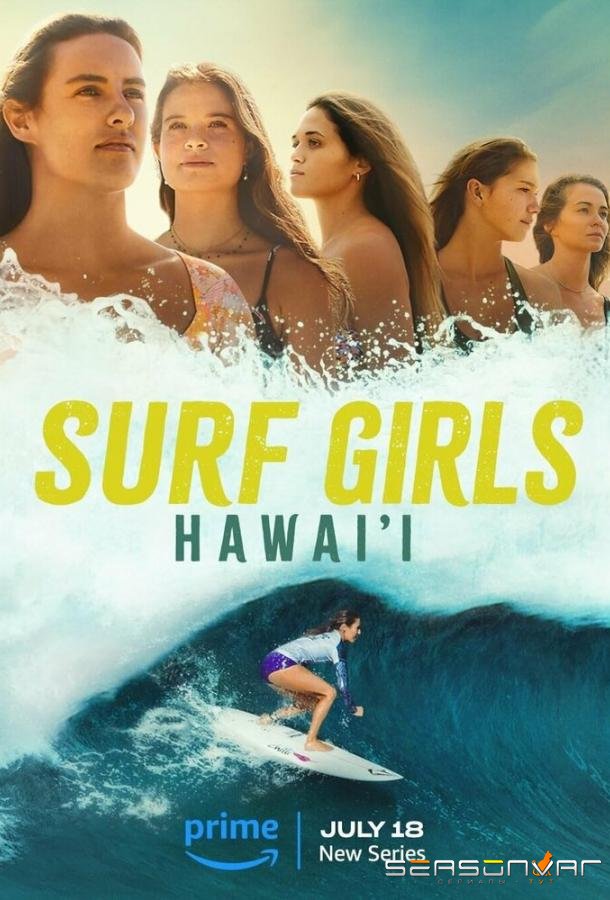 Девушки-серфингистки: Гавайи / Surf Girls Hawai'i (2023)