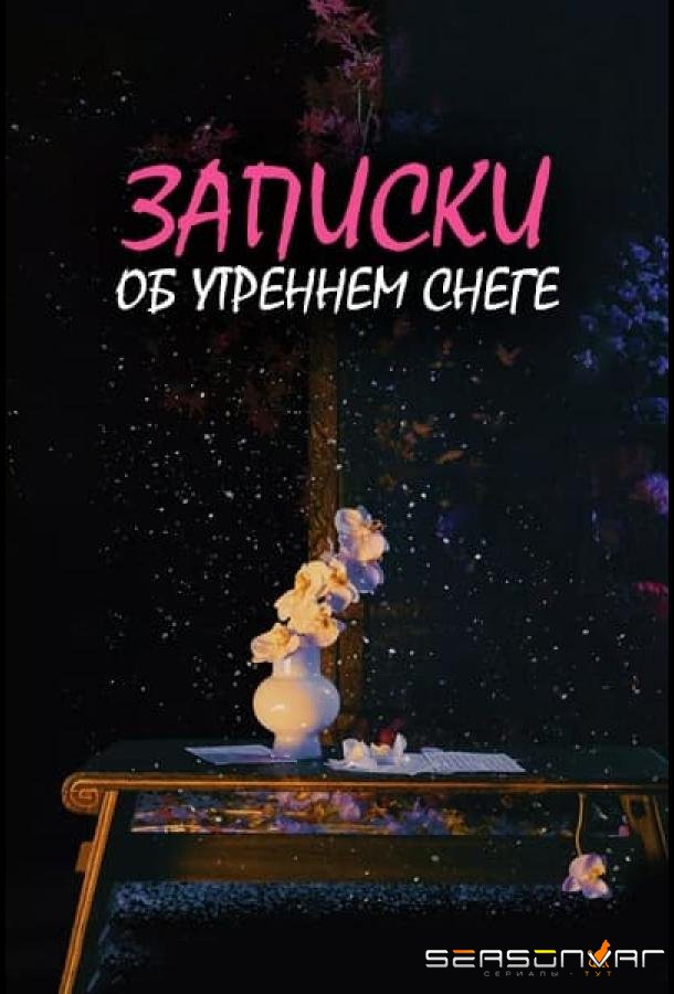Дневник коронера / Записки об утреннем снеге /  (2025)