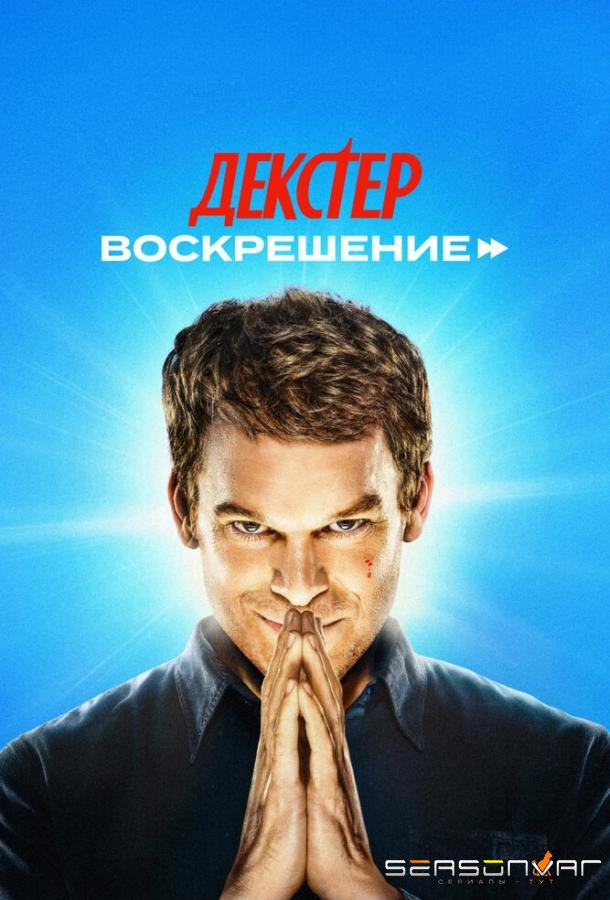 Декстер: Воскрешение / Dexter: Resurrection (2025)