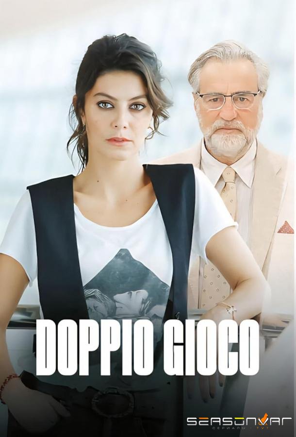 Двойная игра / Doppio Gioco (2025)