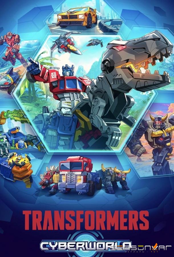Трансформеры: Кибермир / Transformers: Cyberworld (2025)