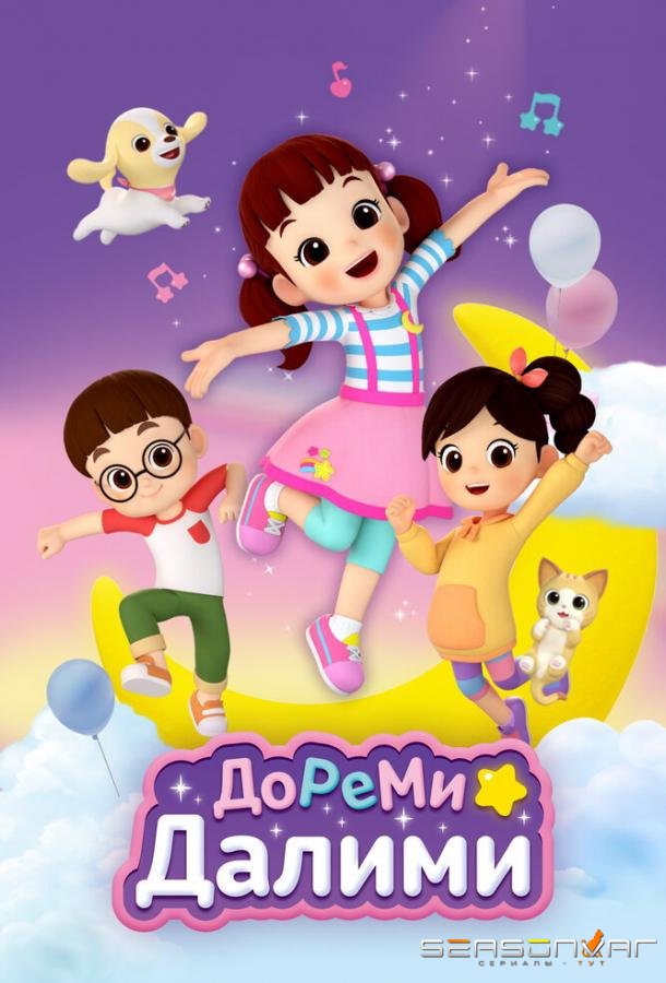 ДоРеМи Далими / Doremi Dalimi (2021)