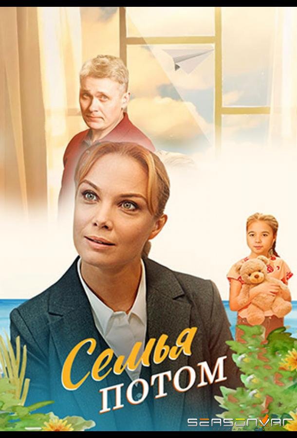 Семья потом /  (2025)