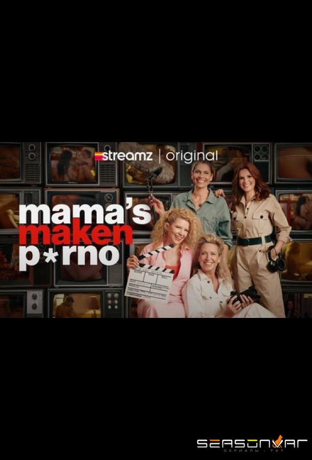 Мамы снимают порно / Mama's maken porno (2025)