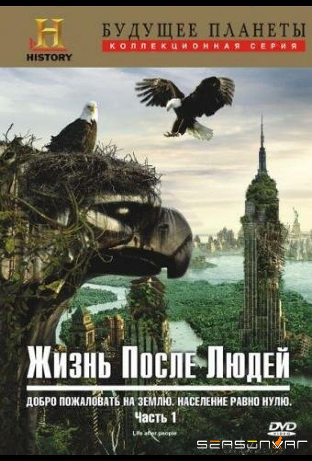 Жизнь после людей / Life After People (2009)
