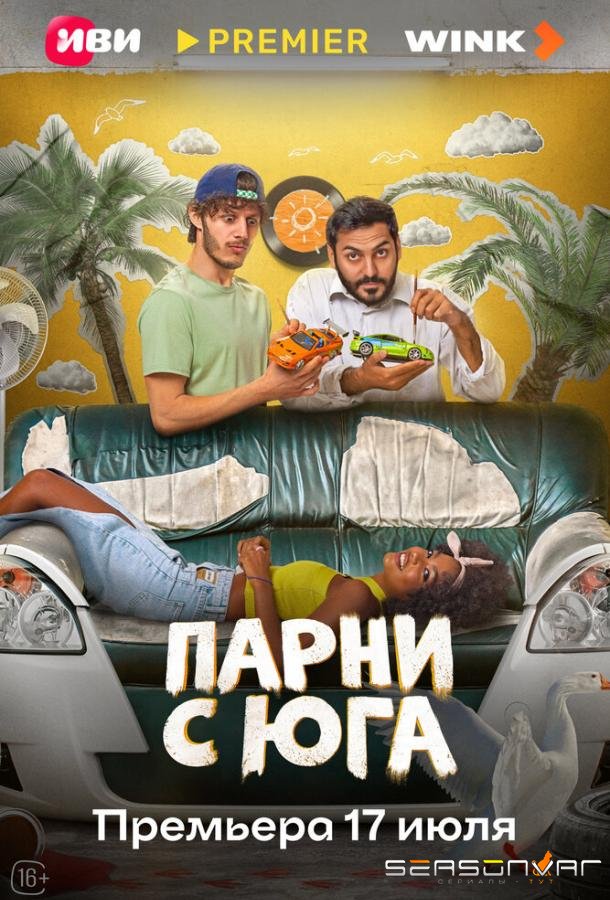 Парни с юга /  (2025)