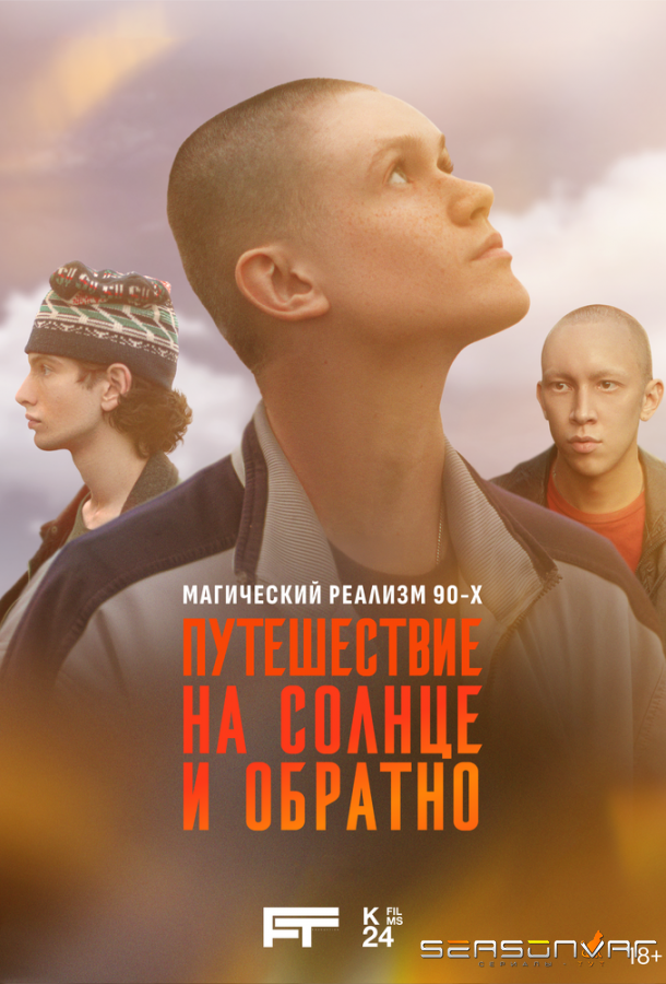 Путешествие на солнце и обратно /  (2025)