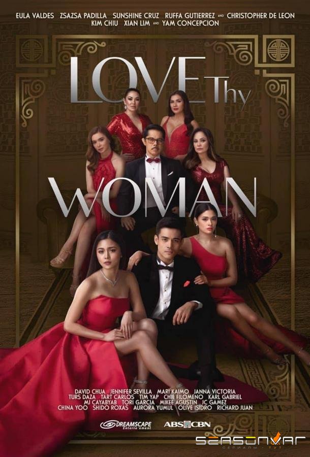 Люби свою женщину / Love Thy Woman (2020)