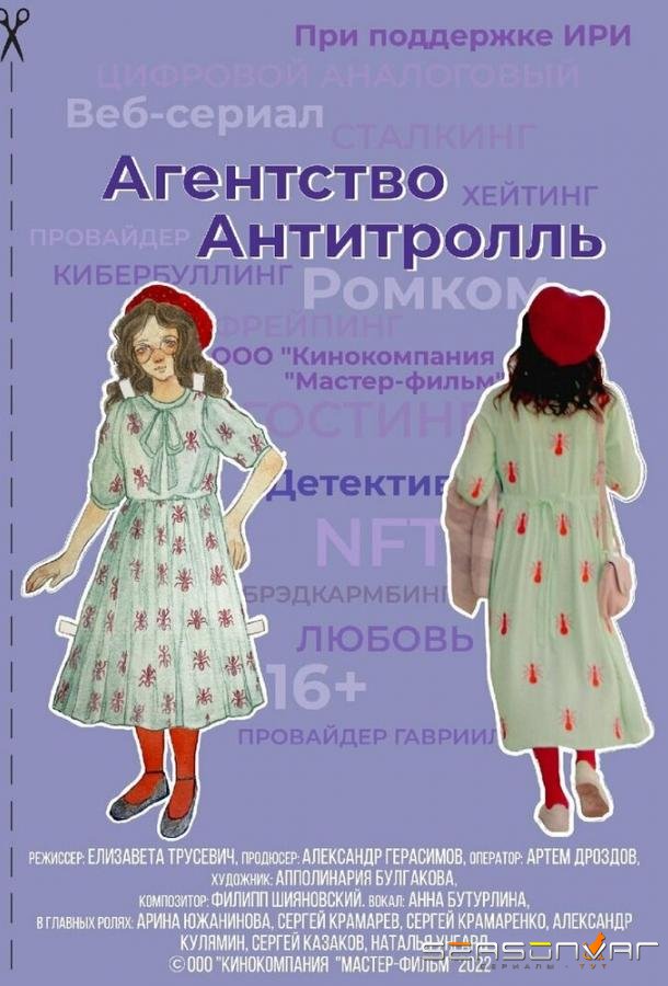 Агентство «Антитролль» /  (2022)