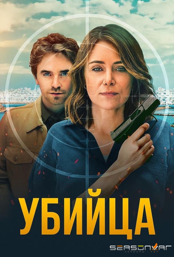 Убийца / The Assassin (2025)