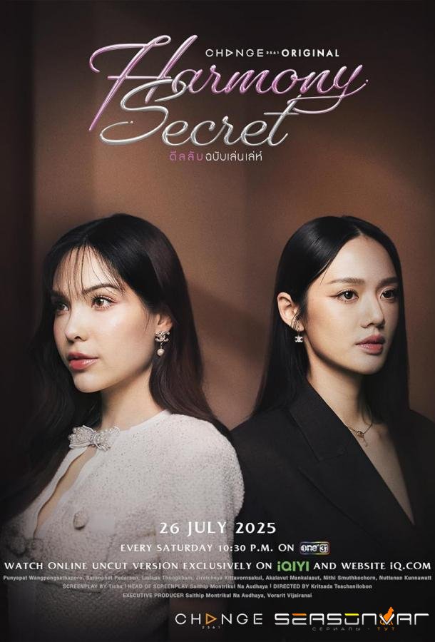Секрет гармонии / Harmony Secret (2025)