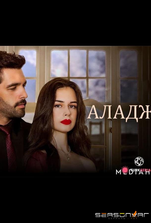 Аладжа / Alaca (2024)