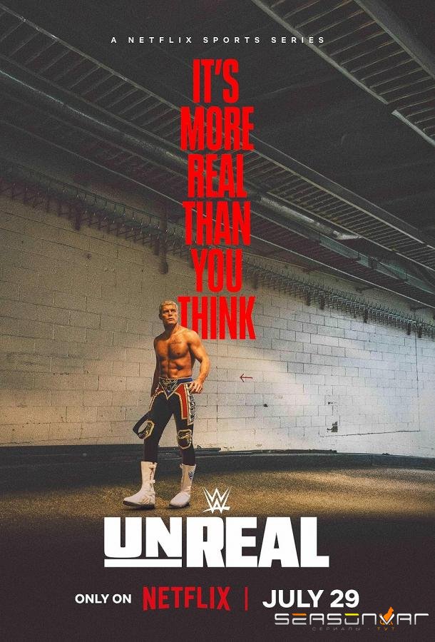 WWE: За кулисами / WWE: Unreal (2025)